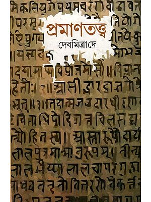 প্রমাণতত্ত্ব- Pramanatattva (Bengali)