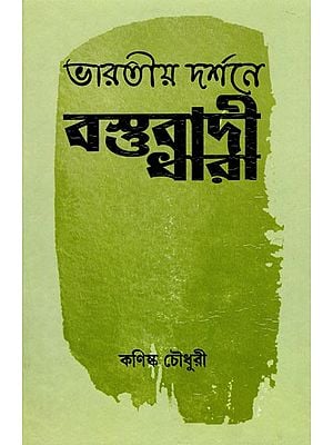 ভারতীয় দর্শনে বস্তুবাদী ধারা- Materialist Trend in Indian Philosophy (Bengali)