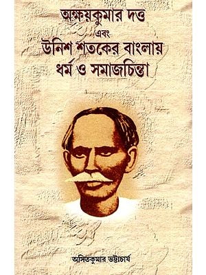 অক্ষয়কুমার দত্ত এবং উনিশ শতকের বাংলায় ধর্ম ও সমাজচিন্তা- Akshay Kumar Dutta and Religion and Social Thought in Nineteenth-Century Bengal (Bengali)