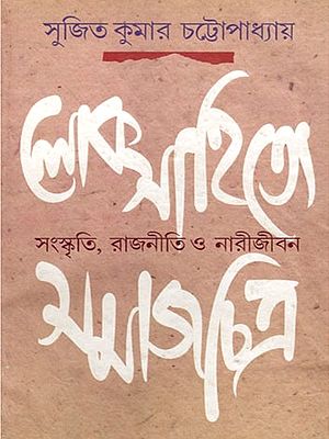 লোকসাহিত্যে সমাজচিত্র সংস্কৃতি, রাজনীতি ও নারীজীবন- Socio-Cultural, Political and Women's Lives in Folk Literature (Bengali)