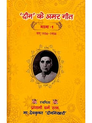 दीन के अमर गीत- सन् 1936-1956: Deen Ke Amar Geet 1936-1956 (Part-1)