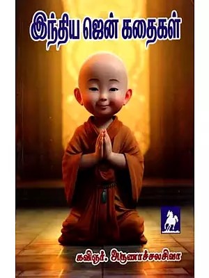 இந்திய ஜென் கதைகள்: Indian Zen Stories (Tamil)
