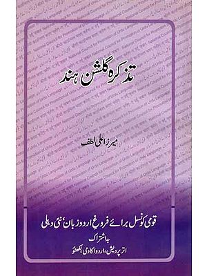 تذکره گلشن هند: Tazkira Gulshan-e-Hind (An Old and Rare Book in Urdu)