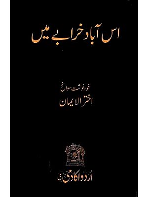 اس آباد خرابے میں: Iss Aabad Kharabe Mein (Urdu)