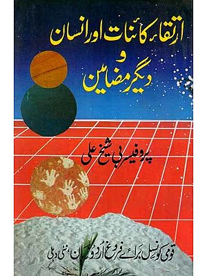 ارتقاء کائنات اور انسان دیگر مضامین: Irtiqa Kainat Aur Insan (An Old and Rare Book in Urdu)