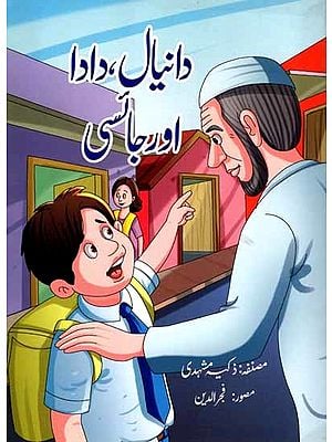 دانیال، دادااور جانسی: Daniyal, Dada aur Jaisi (Urdu)