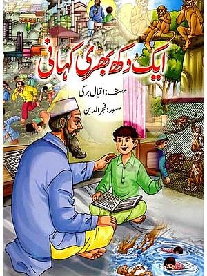ایک دکھ بھری کہانی: Ek Dukh Bhari Kahani (Urdu)