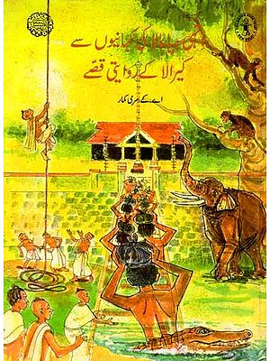 انہی ہیا مالا کی کہانیوں سے- کیرالا کے روایتی قصے: From the Stories of Hiyamala - Traditional Tales Of Kerala (Urdu)