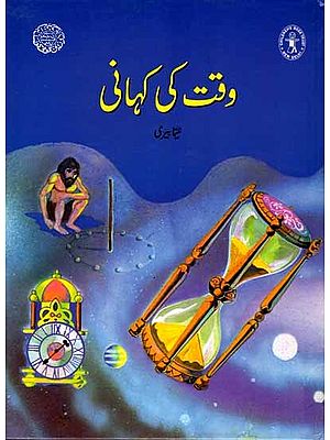 وقت کی کہانی: The Story of Time (Urdu)