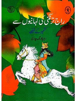 راج ترنگنی کی کہانیوں سے کشمیر کے قصے: Tales of Kashmir from the Stories of Raj Tarangani (Urdu)