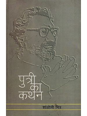 पुत्री का कथन: Putri Ka Kathan