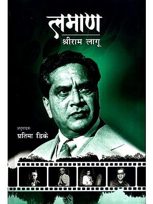 लमाण श्रीराम लागू: Laman Shriram Lagoo