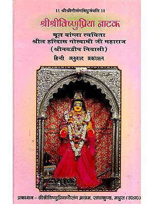 श्रीश्रीविष्णुप्रिया नाटक: Sri Sri Vishnupriya Natak