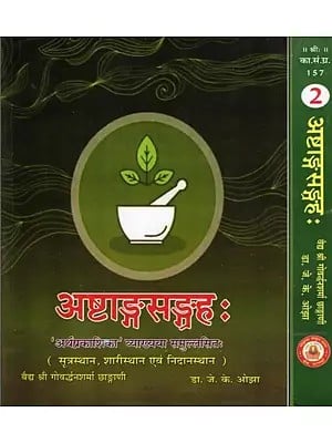 अष्टाङ्गसङ्ग्रह: 'अर्थप्रकाशिका' व्याख्यया समुल्लसितः- Vagbhata's Astanga Samgraha with 'Arthprakashika' Hindi Commentary: Sutrasthana, Sarirasthana, Nidansthana (Set of 2 Volumes)