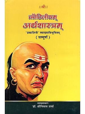 कौटिलीयम् अर्थशास्त्रम्- Kautilya's Arthashastra: 'Prakashini' Vyakhya Vibhushitam (Complete)
