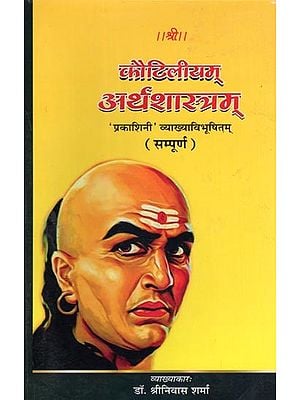 कौटिलीयम् अर्थशास्त्रम्- Kautilya's Arthashastra: 'Prakashini' Vyakhya Vibhushitam (Complete)