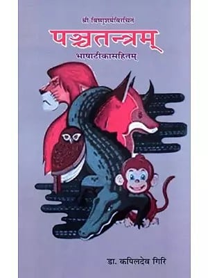 पञ्चतन्त्रम्- Panchatantra by Sri Vishnu Sharma with Hindi Commentary