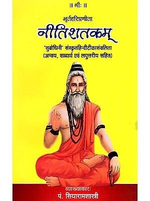 नीतिशतकम्- Nitishatakam: 'Subodhini' Sanskrit Hinditika Samvalita (with Anvaya, Semantics and Laghuttarya)