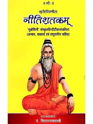 नीतिशतकम्- Nitishatakam: 'Subodhini' Sanskrit Hinditika Samvalita (with Anvaya, Semantics and Laghuttarya)