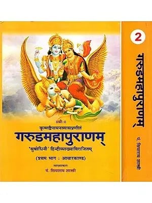 गरुडमहापुराणम्- Garuda Mahapurana of Krishnadvaipayan Vyas: Part I: Achaar-Kand and Part II: Preta & Brahma-Kand (Set of 2 Volumes)