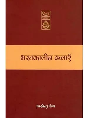 भरतकालीन कलाएँ- Arts of Bharata Period (Study of Various Arts Described in Natyashastra)