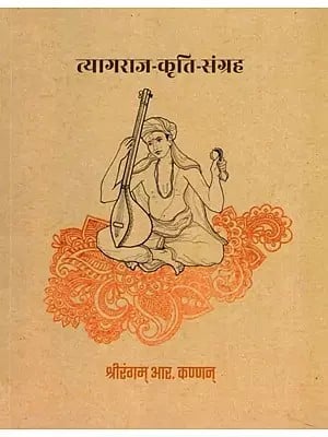 त्यागराज-कृति-संग्रह- Tyagaraja Kriti Sangraha with Notations