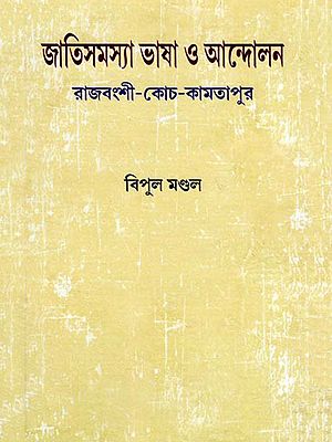 জাতিসমস্যা ভাষা ও আন্দোলন: রাজবংশী-কোচ-কামতাপুর- Ethnic Issues Language and Movement: Rajvanshi-Koch-Kamtapur (Bengali)