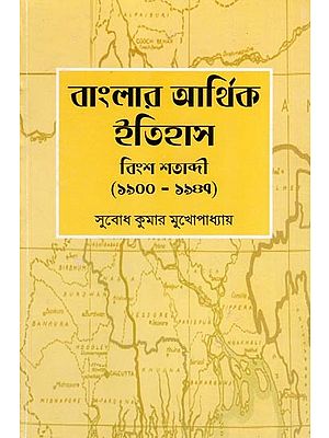 বাংলার আর্থিক ইতিহাস বিংশ শতাব্দী (১৯০০-১৯৪৭)- Economic History of Bengal 20th Century: 1900-1947 (Bengali)