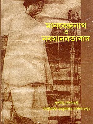 মানবেন্দ্রনাথ ও নবমানবতাবাদ- Manabendranath and Neo-Humanism (Bengali)
