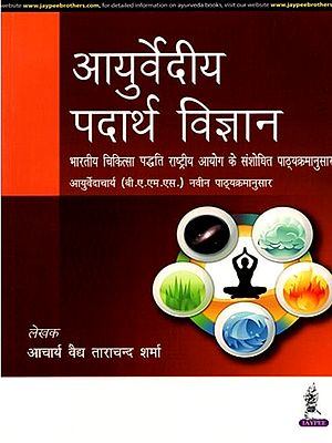 आयुर्वेदीय पदार्थ विज्ञान: Ayurvedic Material Science