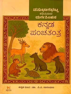 ವಸುಭಾಗಭಟ್ಟ ಕಥಿತವಾದ ದುರ್ಗಸಿಂಹನ ಕನ್ನಡ ಪಂಚತಂತ್ರ: Vasubhagabhatta Kathitavada Durgasimhana Kannada Panchatantra (Kannada)