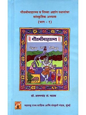 गौतमीमाहात्म्य व तिच्या अष्टांग स्थानांचा सांस्कृतिक अभ्यास (भाग १): Gautamimahatmya Va Ticya Astanga Sthananca Sanskrtika Abhyasa (Bhag 1 in Marathi)