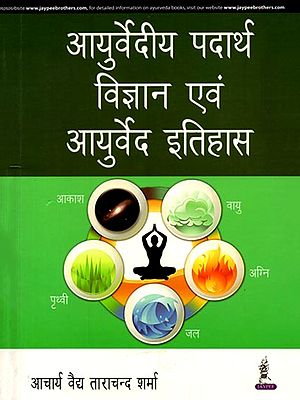 आयुर्वेदीय पदार्थ विज्ञान एवं आयुर्वेद इतिहास: Ayurvedic Material Science and Ayurveda History