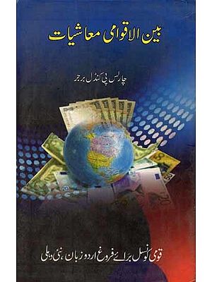 بین الاقوامی معاشیات: International Economics (An Old and Rare Book in Urdu)