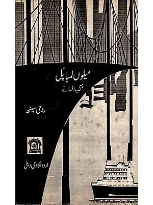 میلوں لمبائل: Meelon Lamba Pul (Selected Collection of Short Stories in Urdu) An Old and Rare Book