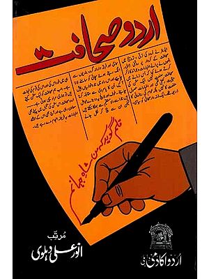 اردو صحافت: Urdu Sahafat (Urdu)