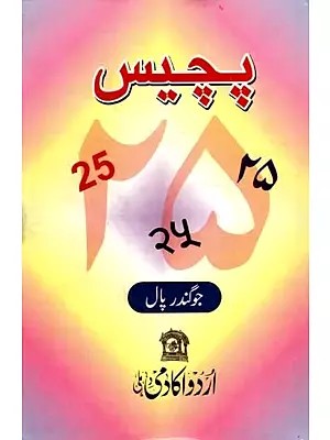 بچیں: Pachchees- 25 Selected Stories of Joginder Paul (Urdu)