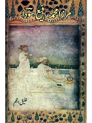 مرزا محمد رفیع سودا: Mirza Mohd. Rafi Sauda (Urdu)