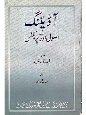 اصول اور پریکٹس آڈیٹنگ کے: Auditing Ke Usool aur Practice (An Old and Rare Book in Urdu)