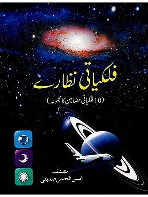 فلکیاتی نظارے: Falkiyati Nazare (10 Collection of Astronomical Articles in Urdu)
