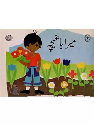 میرا باغیچہ: My Garden (Urdu)