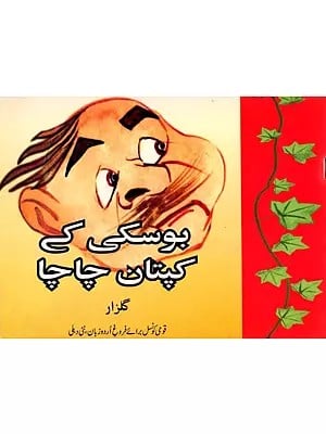 بوسکی کا پنچ تنتر: Boskey's Panch Tantra (Urdu)
