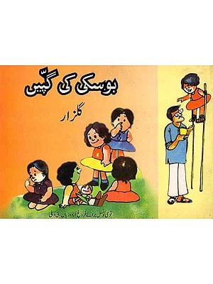 بوسکی کے کپتان چاچا: Boski Ke Kaptan Chacha (Urdu)