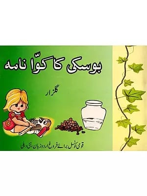 بوسکی کی گئیں: Boski Ki Gappen (Urdu)