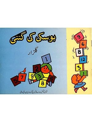 بوسکی کا کوا نامه: Boski Ka Kauwanama (Urdu)