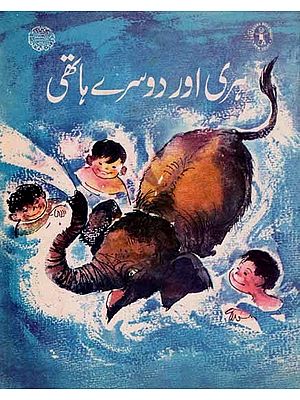 ہری اور دوسرے ہاتھی: Hari and the Other Elephants (Urdu)