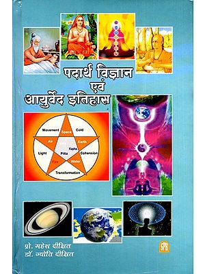 पदार्थ विज्ञान एवं आयुर्वेद इतिहास: Material Science and Ayurveda History