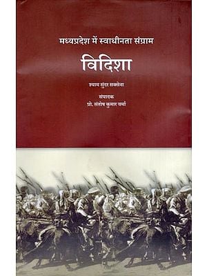 विदिशा: मध्यप्रदेश में स्वाधीनता संग्राम- Vidisha: Freedom Struggle in Madhya Pradesh