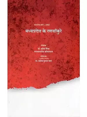 मध्यप्रदेश के रणबाँकुरे: स्वातंत्र्य समर-Madhya Pradesh Ke Ranbankure: Swatantrata Samar- 1857