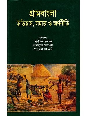 গ্রামবাংলা (ইতিহাস, সমাজ ও অর্থনীতি-  Rural Bengal: History, Society and Economy (Bengali)